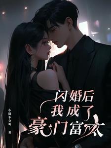 闪婚后我成了豪门富太