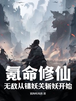 氪命修仙：无敌从镇妖关斩妖开始！