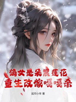 嫡女是朵黑莲花，重生改嫁嘎嘎杀