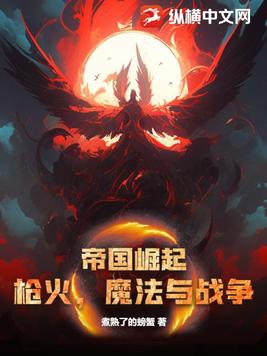 帝国崛起：枪火，魔法与战争